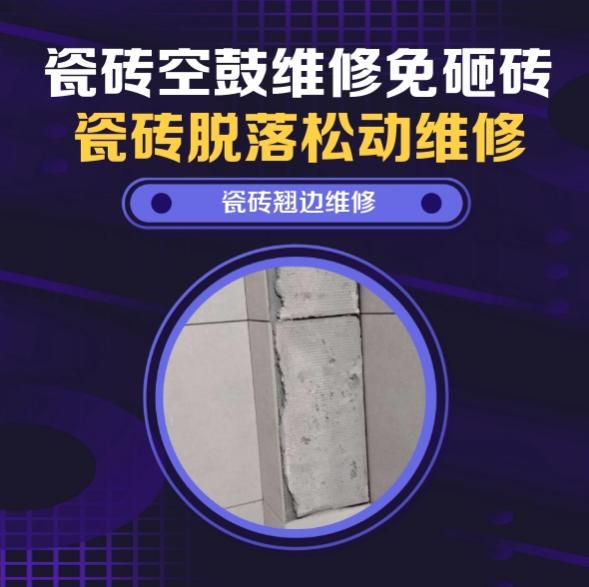 昂昂溪瓷砖空鼓维修推荐靠谱商家之瓷砖松动维修餐厅墙砖空鼓推荐哪家好？推荐诚匠小爱修缮